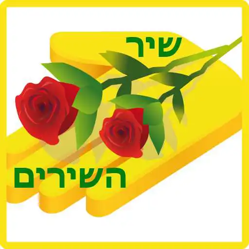 Run free android online Shir HaShirim APK