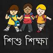 Free play online Shishu Shikkha APK Free play online Shishu Shikkha APK