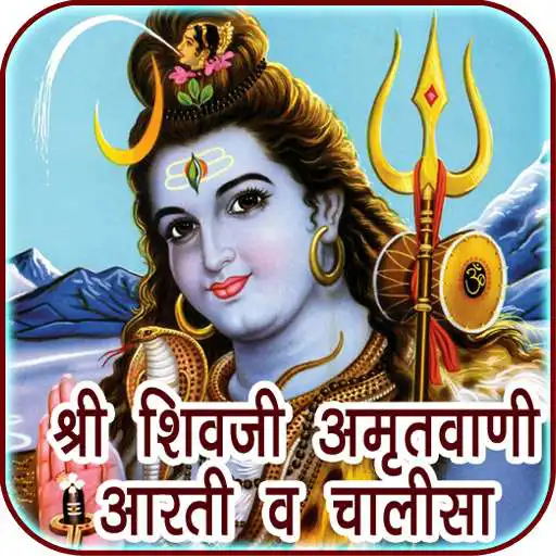 Play Shiva Amritwani Aarti, Chalisa APK