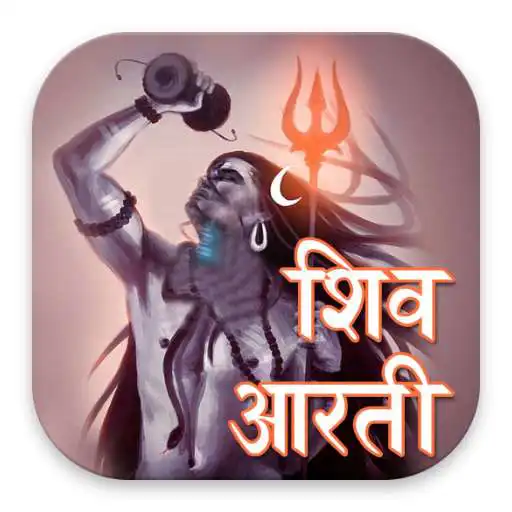 Play Shiv Aarti With Audio And Lyrics APK