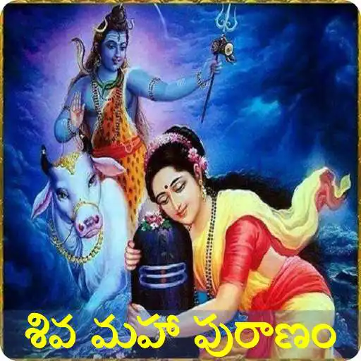 Play Shiva Puranam in Telugu APK