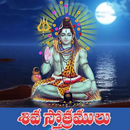 Run free android online Shiva Stotras Telugu APK Run free android online Shiva Stotras Telugu APK