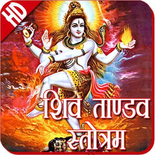 Play Shiva Tandava Stotram HD APK Play Shiva Tandava Stotram HD APK