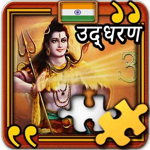 Play shiva wallpaper jigsaws APK Play shiva wallpaper jigsaws APK