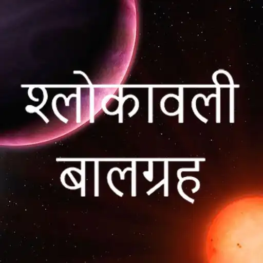 Play Shlokavali Baalgraha APK Play Shlokavali Baalgraha APK