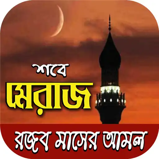 Play shobe meraj~rojob masher amol APK Play shobe meraj~rojob masher amol APK