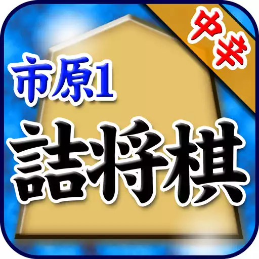 Play Shogi Problem of Ichihara APK