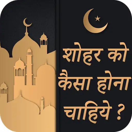 Play Shoher Ko Kaisa Hona Chahiye  and enjoy Shoher Ko Kaisa Hona Chahiye with UptoPlay