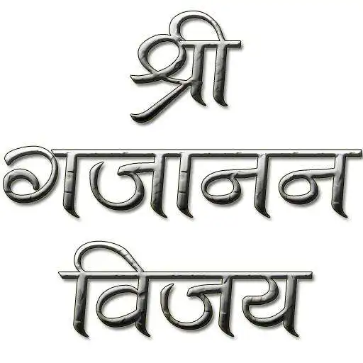 Free play online Shree Gajanan Vijay in Marathi APK