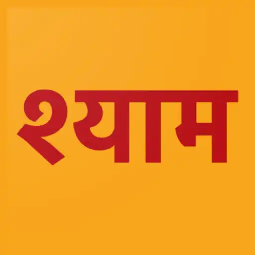 Play Shree Khatu Shyam Chalisa APK