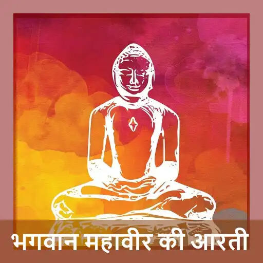 Play Shree Mahavir Bhagwan Aarti APK Play Shree Mahavir Bhagwan Aarti APK