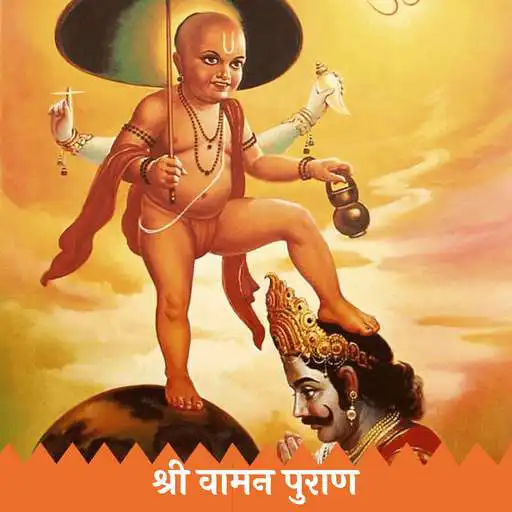 Play Shree Vaman Purana - Vaman Puran (Sanskrit) APK Play Shree Vaman Purana - Vaman Puran (Sanskrit) APK