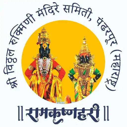Play Shree Vitthal Rukmini Devasthan Pandharpur APK Play Shree Vitthal Rukmini Devasthan Pandharpur APK