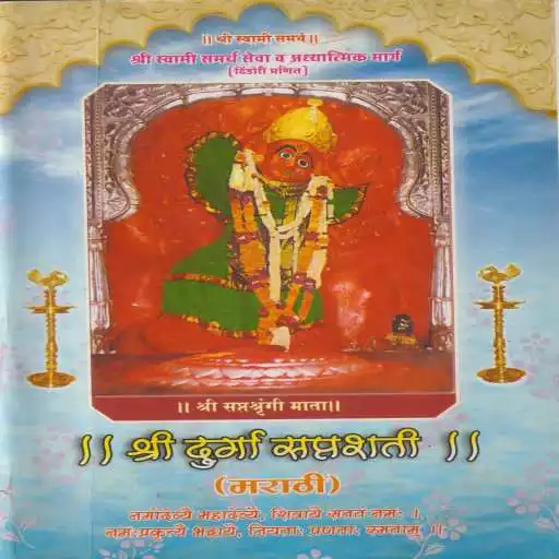 Play Shri Durga Saptashati Path in Marathi APK Play Shri Durga Saptashati Path in Marathi APK