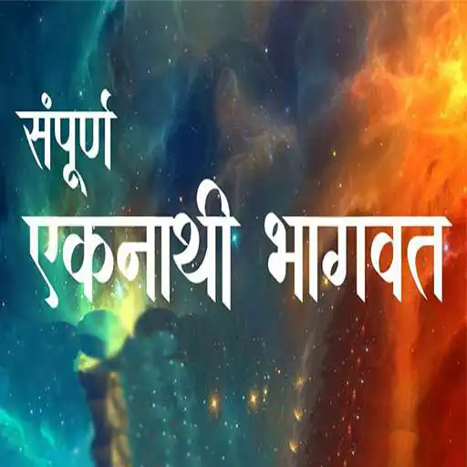 Free play online Shri Eknathi Bhagwat APK Free play online Shri Eknathi Bhagwat APK