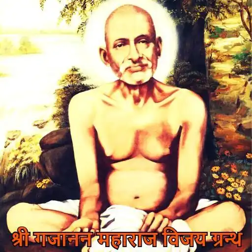 Play Shri Gajanan Maharaj Vijay Granth APK Play Shri Gajanan Maharaj Vijay Granth APK