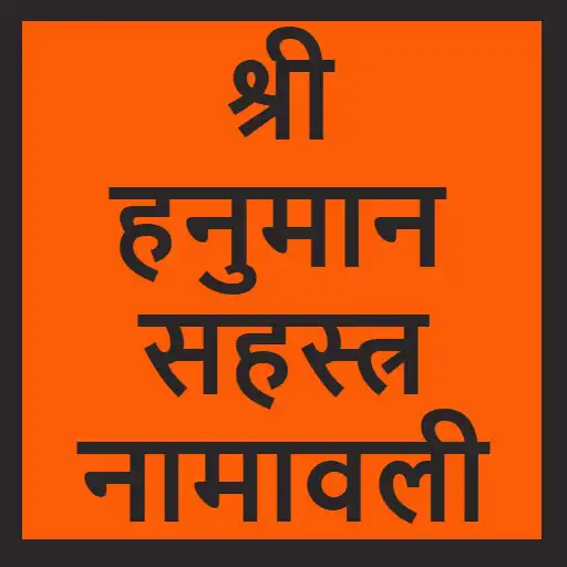 Play Shri Hanuman Sahasranamavali APK