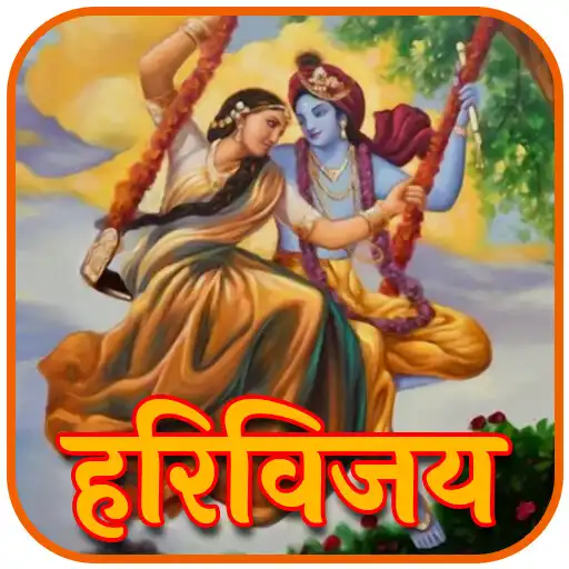 Play श्री हरिविजय कथामृत - Shri Har APK