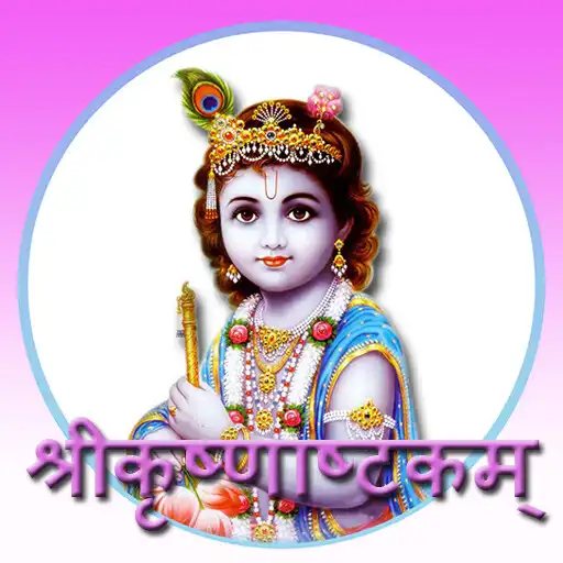 Play Shri Krishnashtakam (Bhaje Vrajaika Mandanam) APK Play Shri Krishnashtakam (Bhaje Vrajaika Mandanam) APK