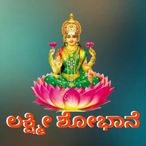 Play Shri Lakshmi Shobhaane APK