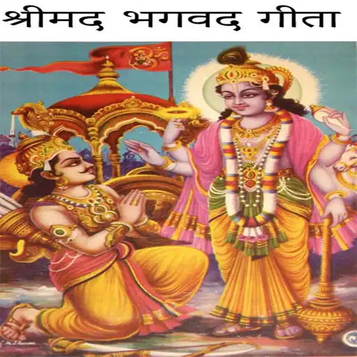 Play Shrimad Bhagwad Geeta in Hindi APK Play Shrimad Bhagwad Geeta in Hindi APK