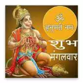 Free play online Shubh Mangalvar - Jai Hanuman Good Morning Photo APK