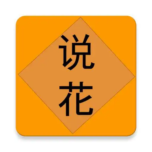 Play ShuoHua Free APK Play ShuoHua Free APK