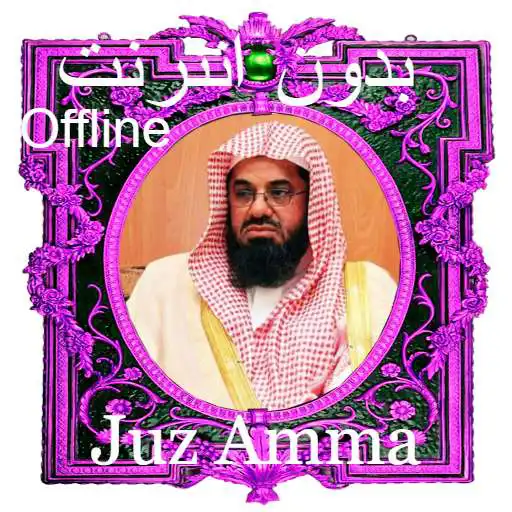 Play Shuraim Juzz Amma Offline MP3 APK Play Shuraim Juzz Amma Offline MP3 APK