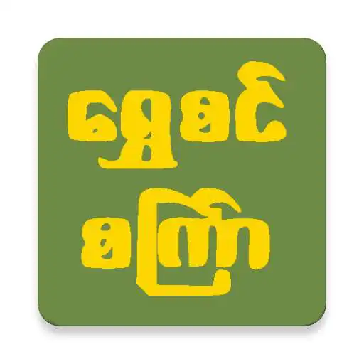 Play Shwe Sin Set Kyar APK