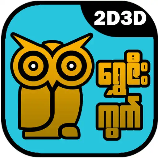 Play ShweZeeKwet 2D3D APK Play ShweZeeKwet 2D3D APK