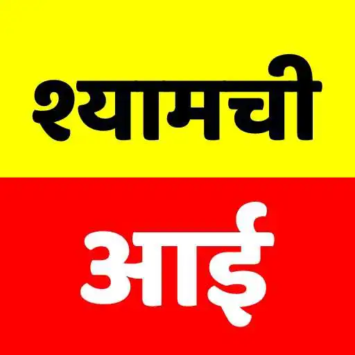 Play Shyamchi Aai Marathi Kadambari APK