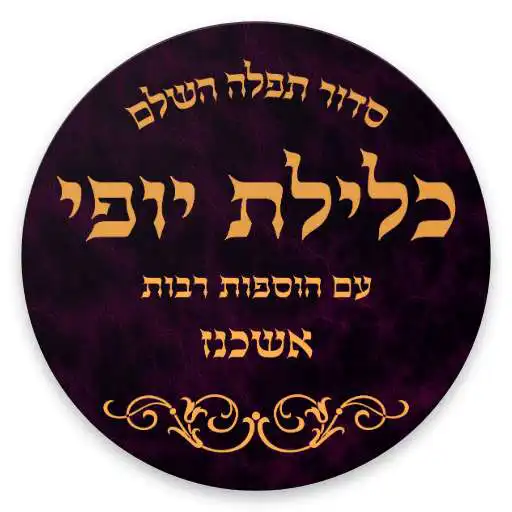 Free play online Siddur Klilat Yofi Ashkenaz - סידור  APK