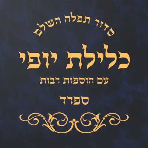 Play Siddur Klilat Yofi Sfard APK