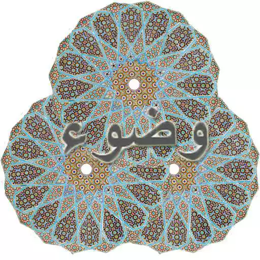 Play Sifat Wudhu Nabi Hadis Sahih APK