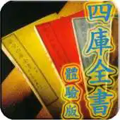 Free play online SIKUQUANSHU Trial Version APK