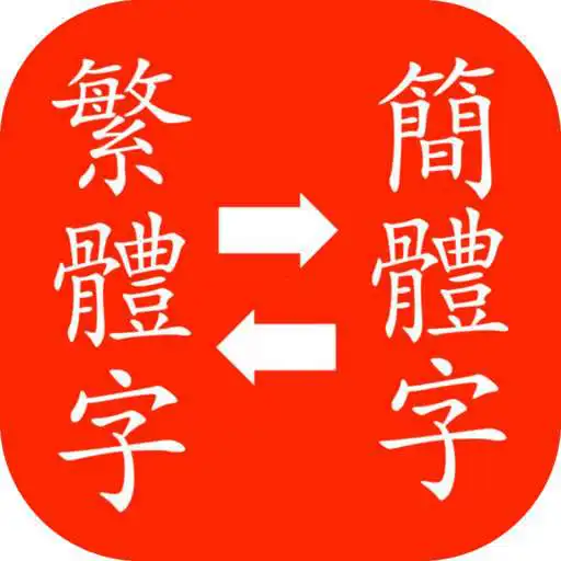 Run free android online Simplified to Traditional Convert / Chinese APK