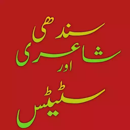 Play Sindhi Poetry Sindhi Status سندھي شاعري APK