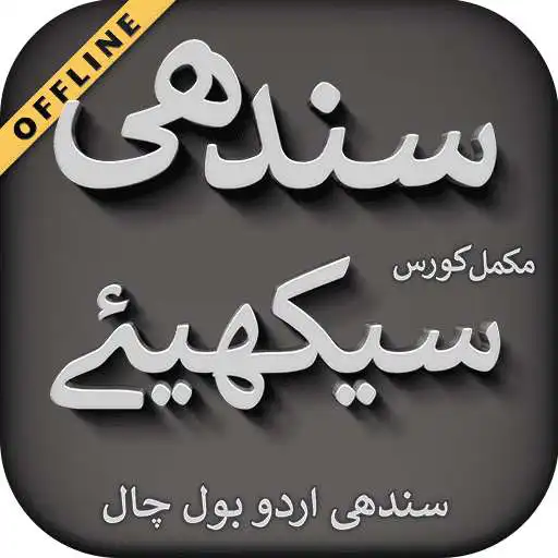Play Sindhi Urdu Bol Chal APK Play Sindhi Urdu Bol Chal APK
