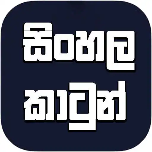 Play Sinhala Cartoon App - Movies APK Play Sinhala Cartoon App - Movies APK