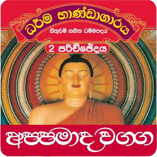 Run free android online Sinhala Dhammapada Appamada-2 APK Run free android online Sinhala Dhammapada Appamada-2 APK