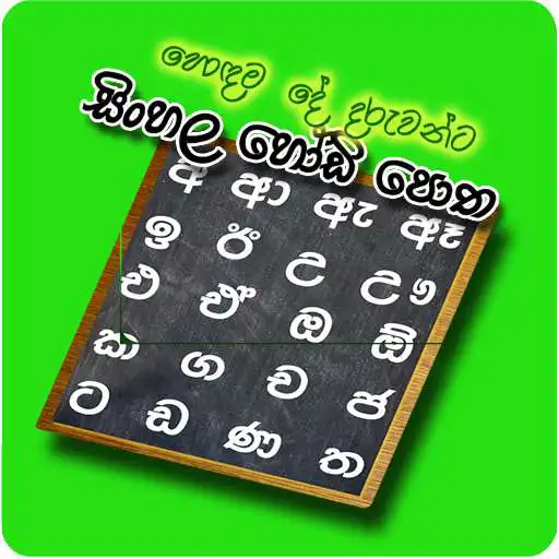Play Sinhala Hodi Potha APK