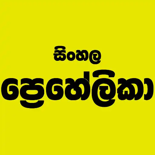 Play SinhalaPuzzle APK