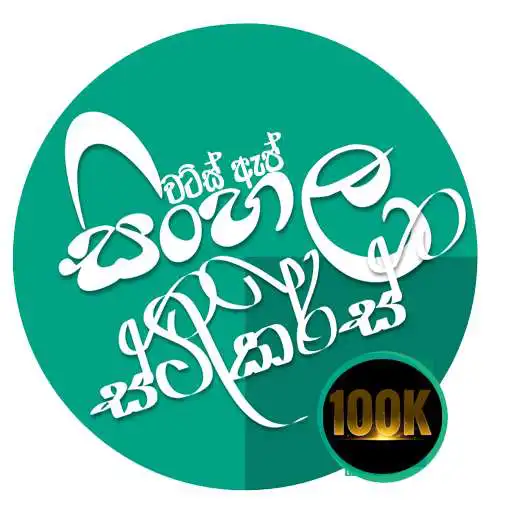 Run free android online Sinhala Stickers Store For WhatsApp APK