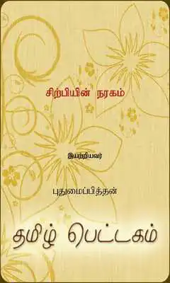 Play Sirpiyin Naragam Play Sirpiyin Naragam
