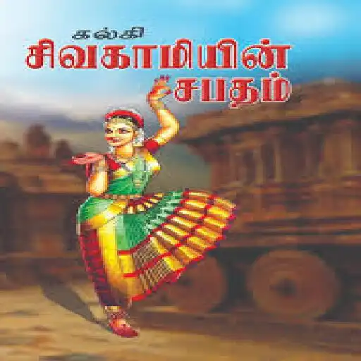 Play Sivakamiyin sabatham APK Play Sivakamiyin sabatham APK