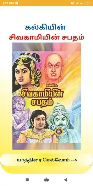 Play Sivakamiyin sabatham  and enjoy Sivakamiyin sabatham with UptoPlay