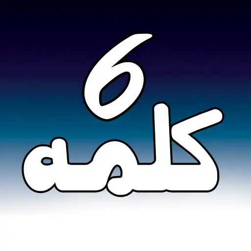 Play Six kalimas of islam with translaion APK Play Six kalimas of islam with translaion APK
