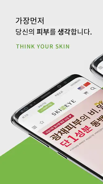 Play 스킨아이 - skineye  and enjoy 스킨아이 - skineye with UptoPlay