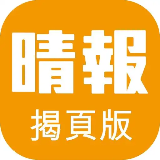 Play 晴報SkyPost 文字版 APK Play 晴報SkyPost 文字版 APK