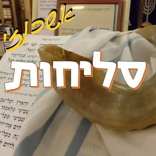 Play Slichot - Ashkenaz APK